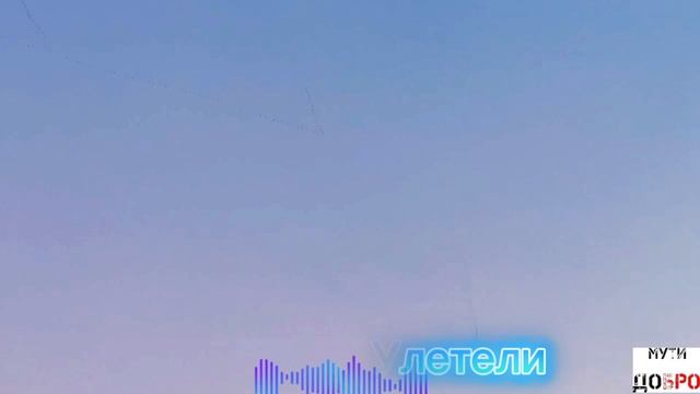 ШАНСОН 2026😎💥 
Далеко-далеко журавли улетели...