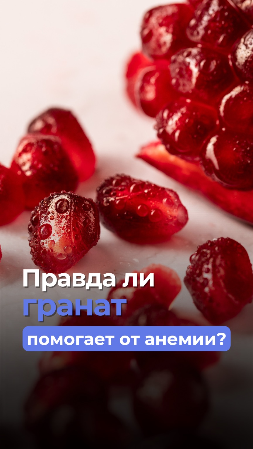 Правда ли гранат помогает от анемии?