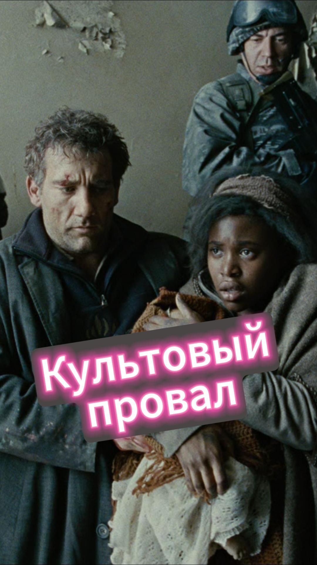 Культовый провал