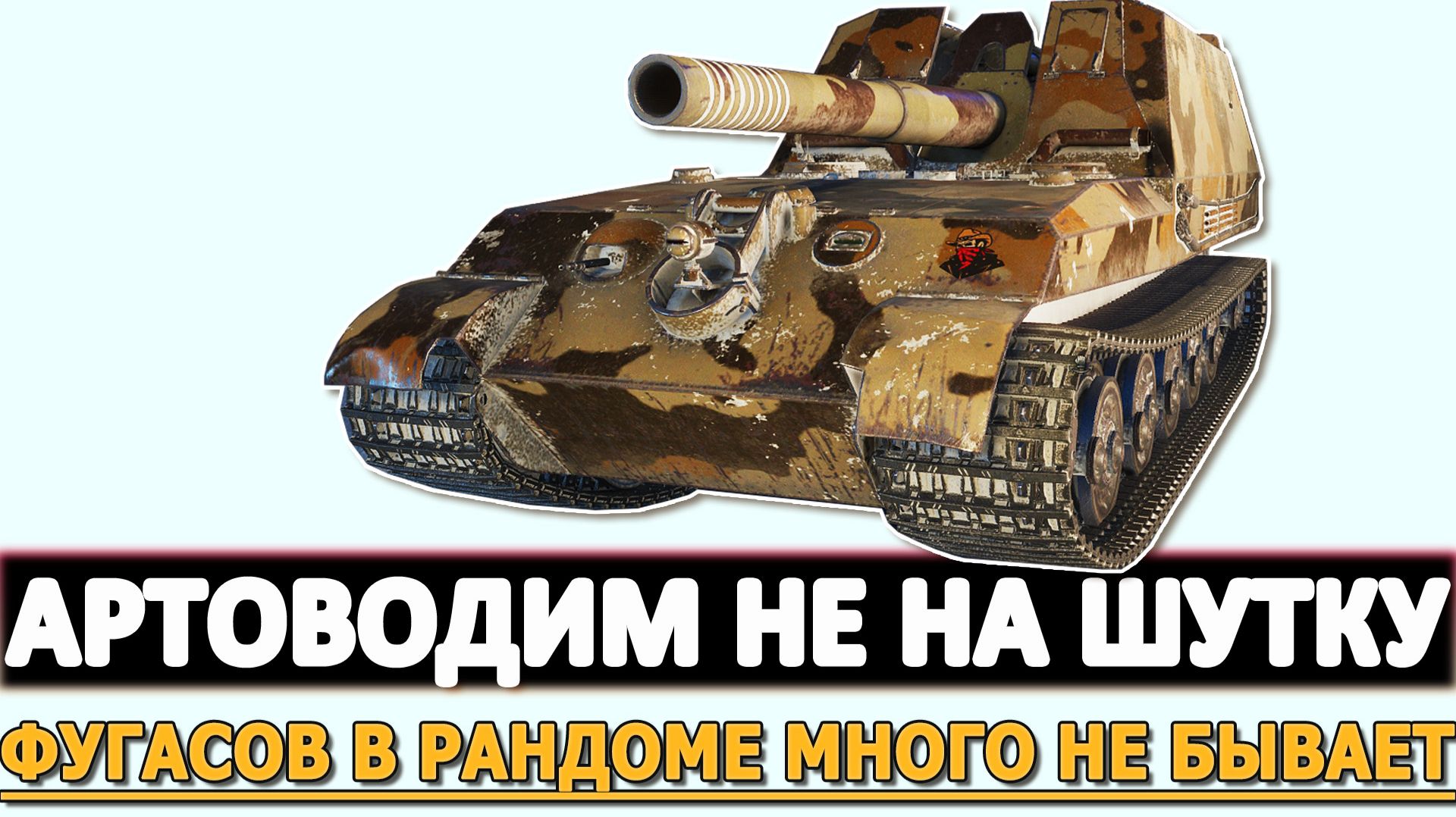 АРТОВОДИМ НЕ НА ШУТКУ - ФУГАСОВ В РАНДОМЕ МНОГО НЕ БЫВАЕТ.