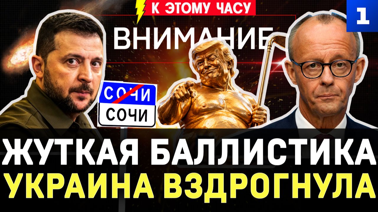 Жуткая баллистика | Украина вздрогнула | Сочи: море в огне | Голый Трамп | Верхом на черепахе
