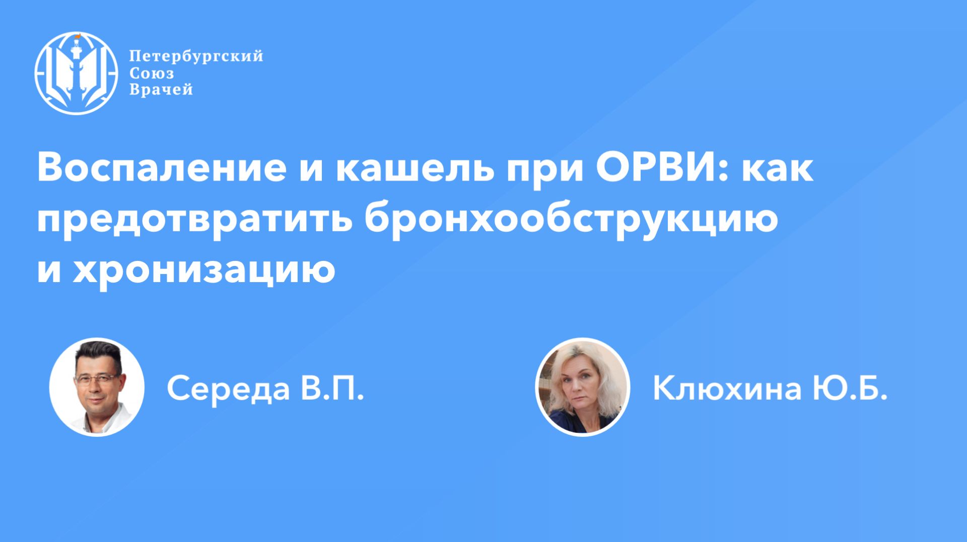 Воспаление и кашель при ОРВИ: как предотвратить бронхообструкцию и хронизацию