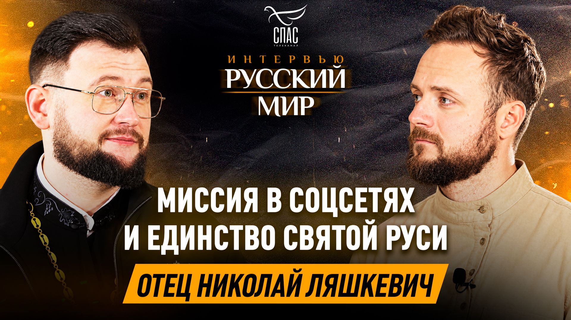 Миссия в соцсетях и единство Святой Руси / отец Николай Ляшкевич