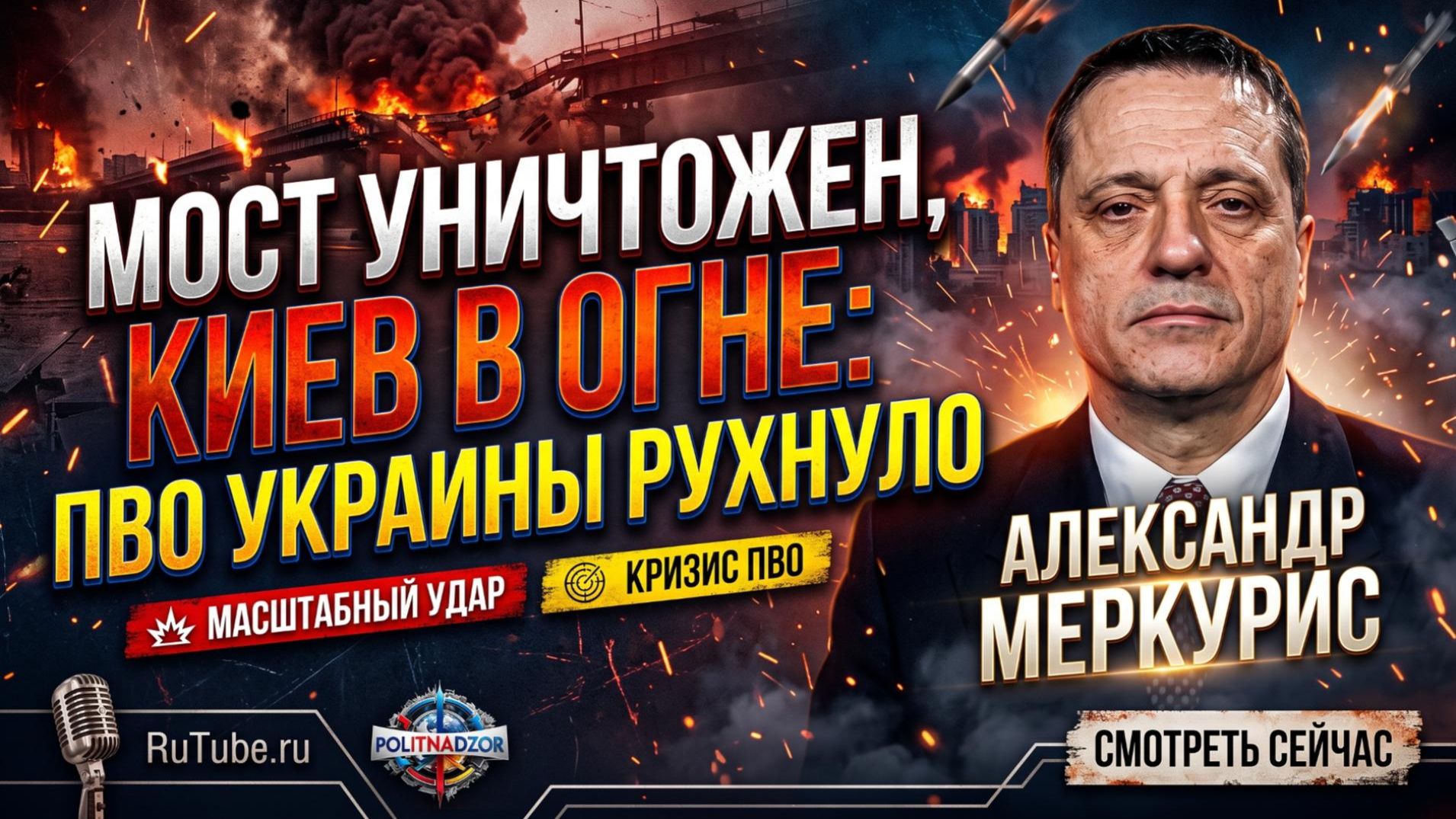 🔥Меркурис | Мост уничтожен, Киев в огне: ПВО Украины рухнуло