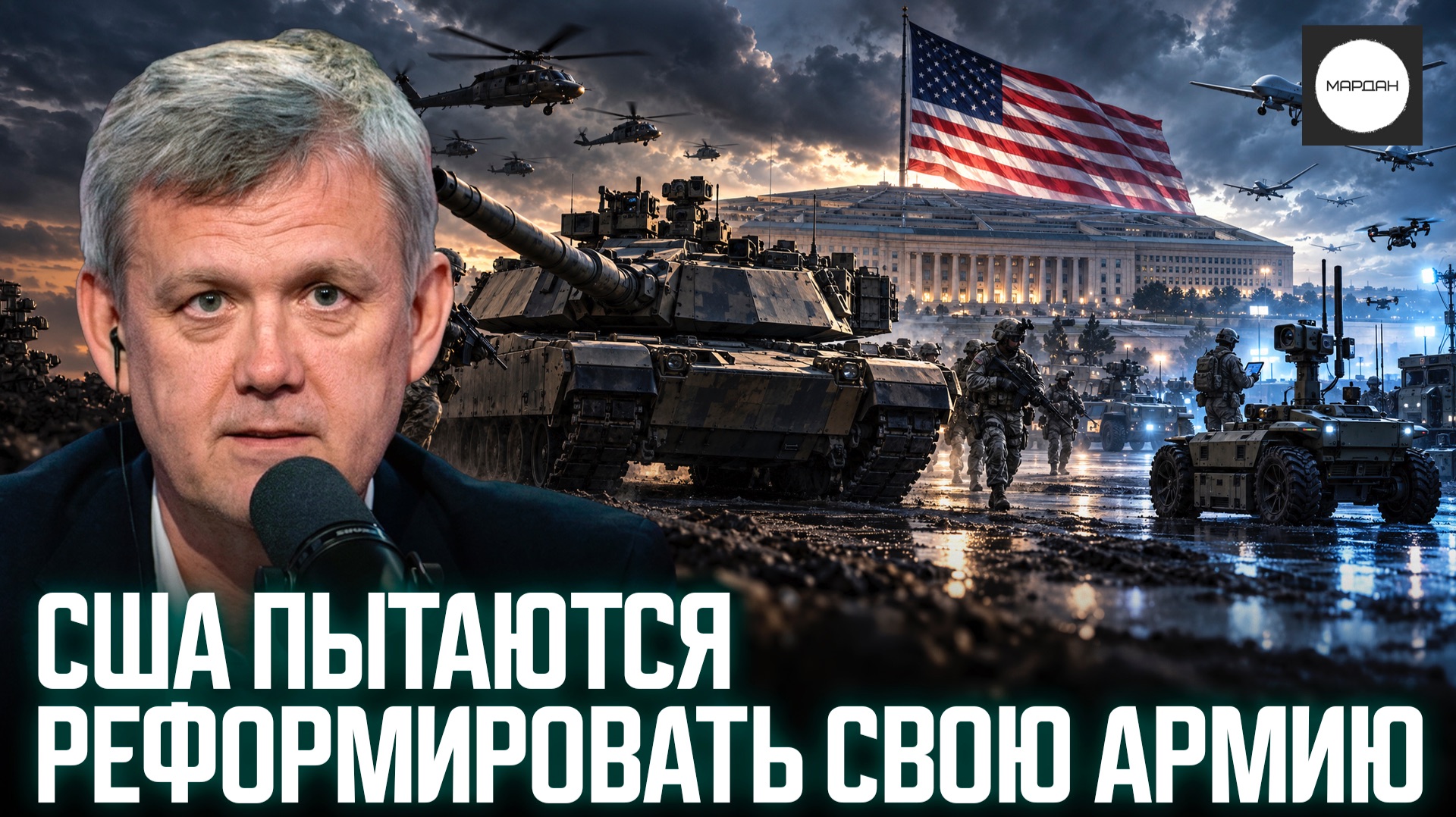 США ПЫТАЮТСЯ РЕФОРМИРОВАТЬ СВОЮ АРМИЮ