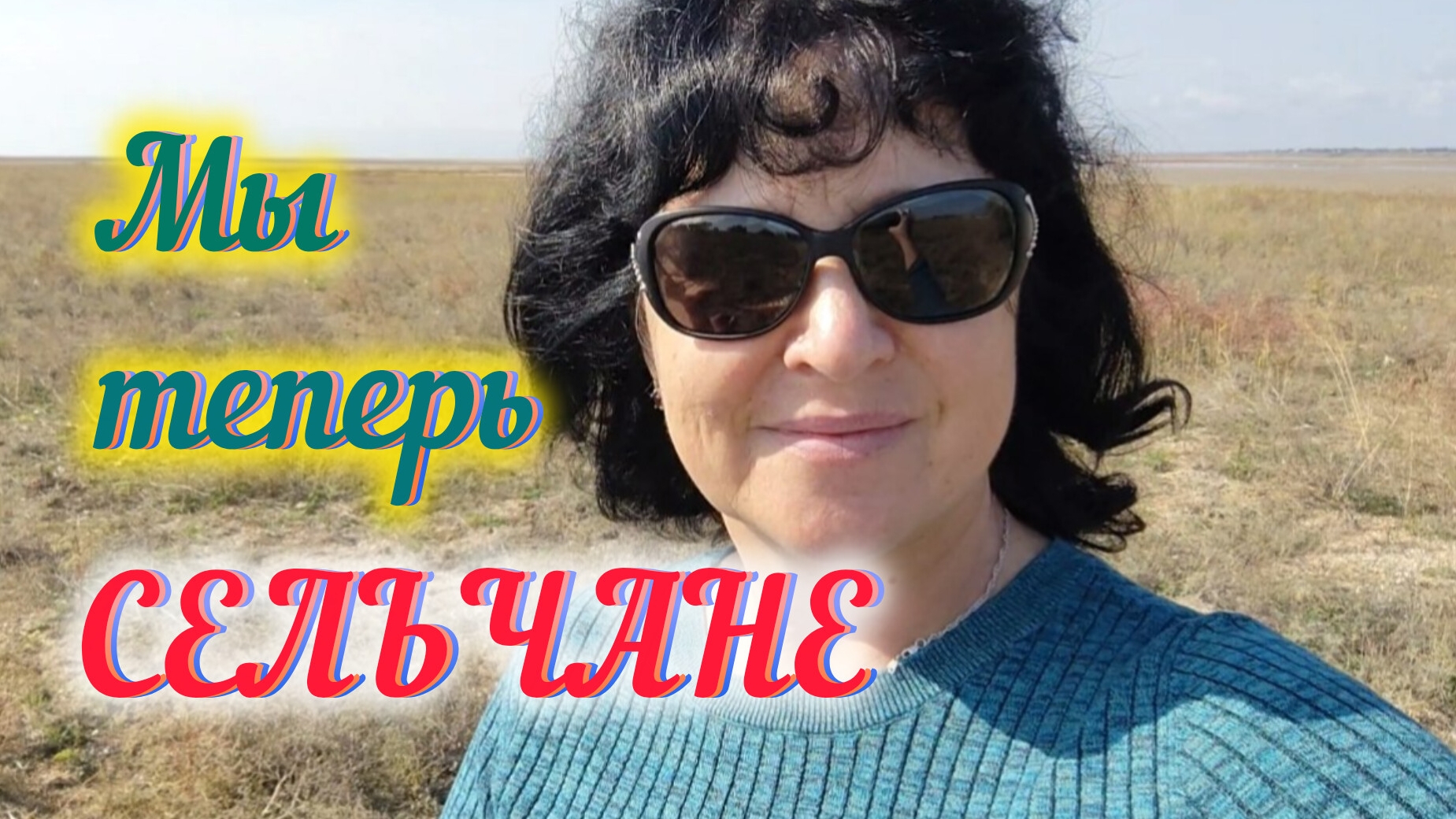 СЕЛЬЧАНЕ/Хотим стать ФЕРМЕРАМИ😁/Станица Камышеватска
