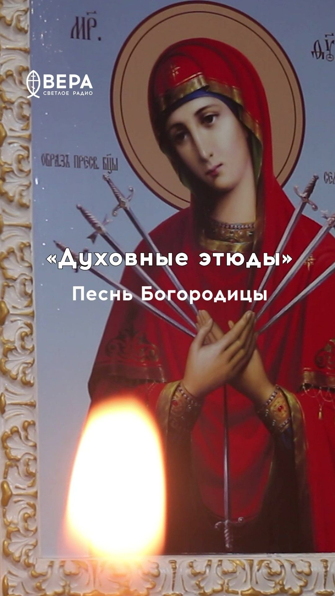 Духовные этюды: Песнь Богородицы