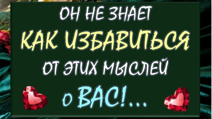 💥 ЧТО ОН ДУМАЕТ О ВАС СЕГОДНЯ? 💝 ЧТО ОН ХОЧЕТ ВАМ СКАЗАТЬ? 🙀