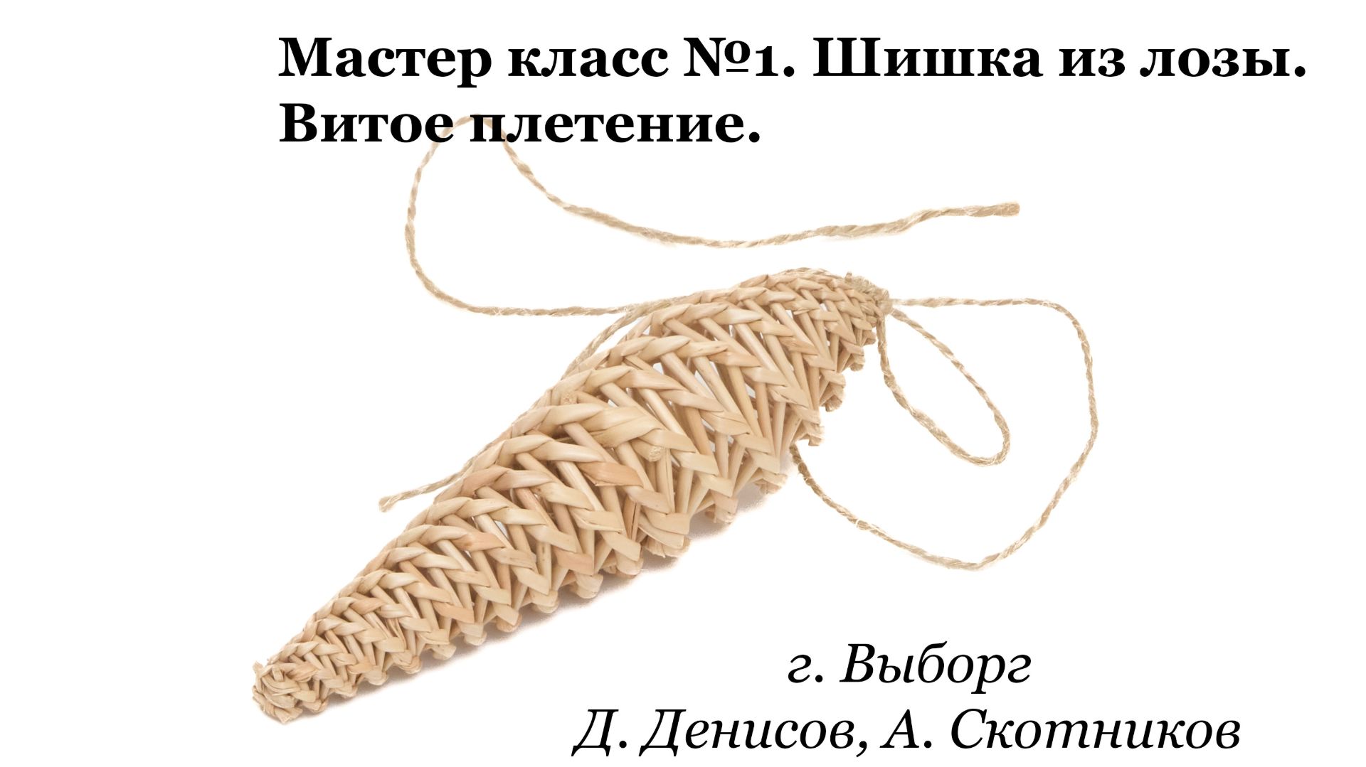 Мастер классы по лозоплетению