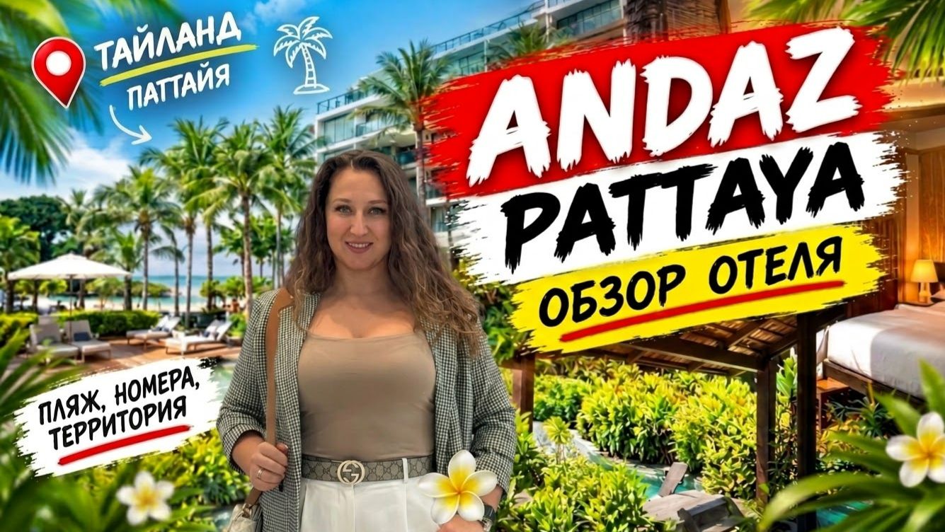Обзор отеля Andaz Pattaya Jomtien Beach | Тропики и чистое море вдали от шумной Паттайи
