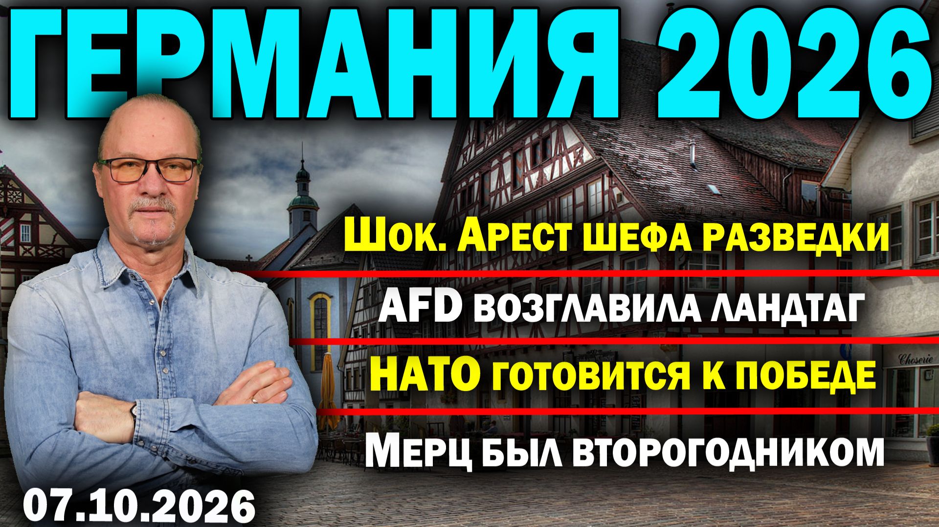 Шок. Арест шефа разведки/AfD возглавила ландтаг/Трамп шокировал Америку/Мерц был второгодником