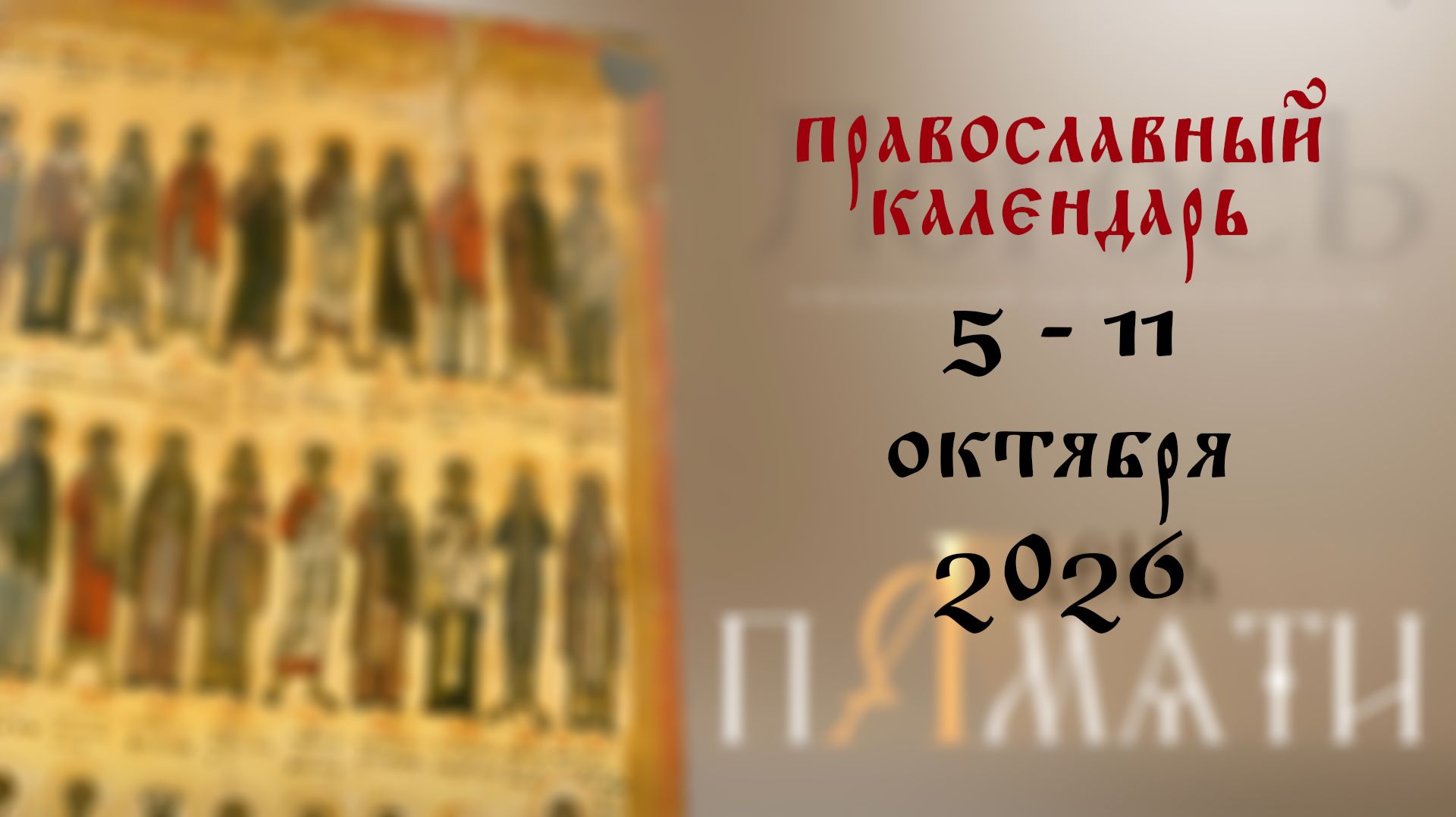 Православный календарь