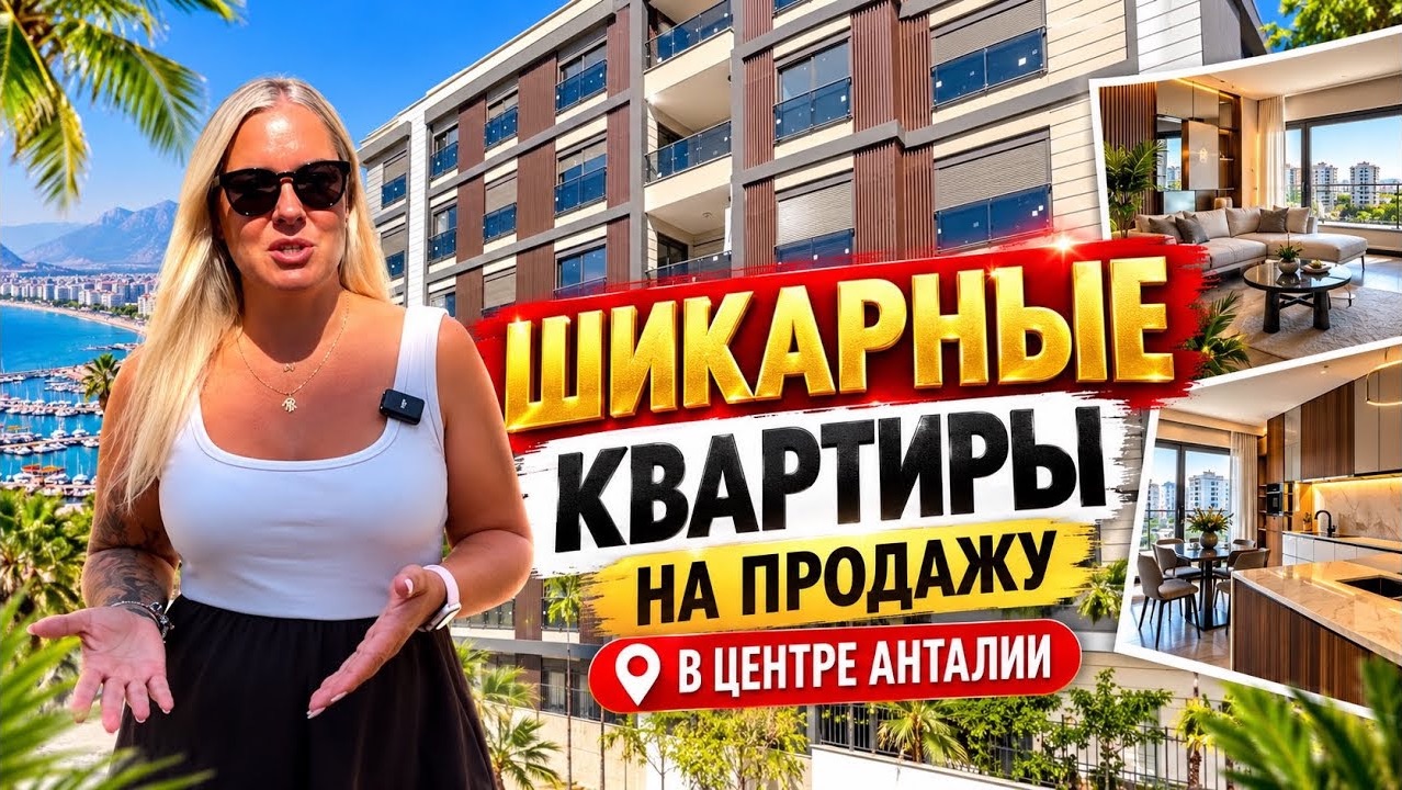 🔥 ШИКАРНЫЕ КВАРТИРЫ НА ПРОДАЖУ В ЦЕНТРЕ АНТАЛИИ
