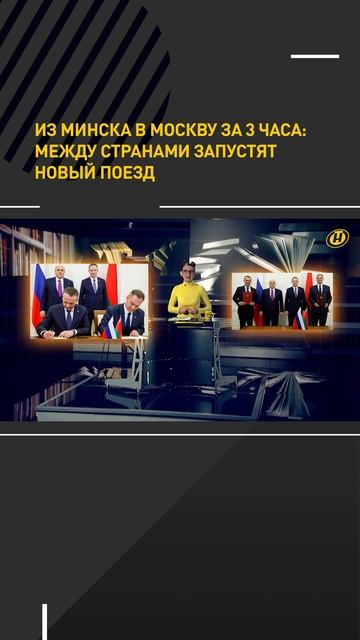 Из Минска в Москву за 3 часа: между странами запустят новый поезд #shorts