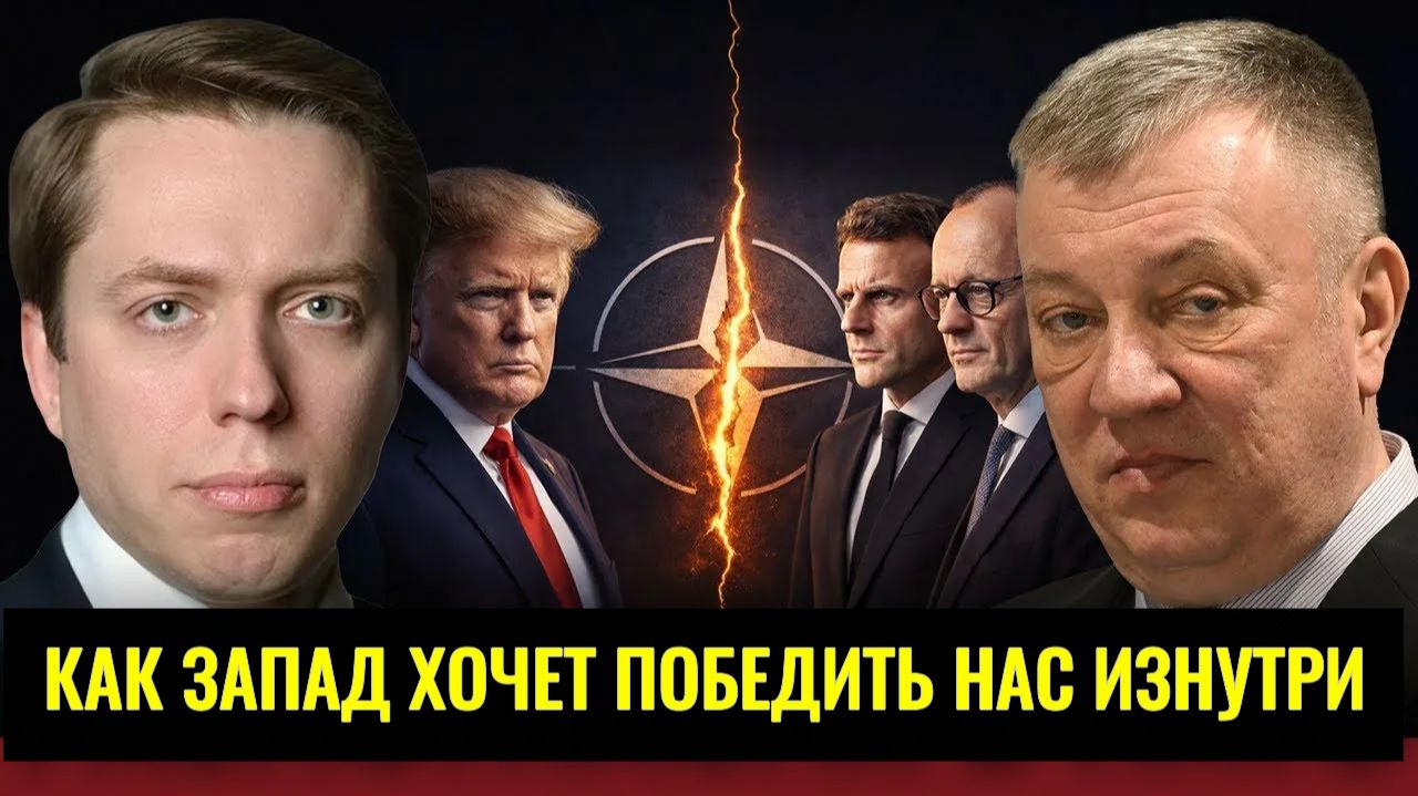 Клинцевич и Гурулёв - КАК ЗАПАД ХОЧЕТ ПОБЕДИТЬ НАС ИЗНУТРИ