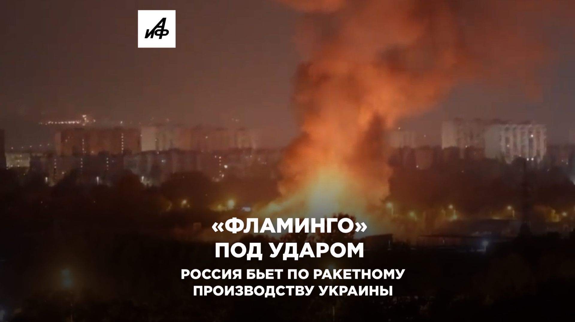 «Фламинго» под ударом: Россия бьёт по ракетному производству Украины