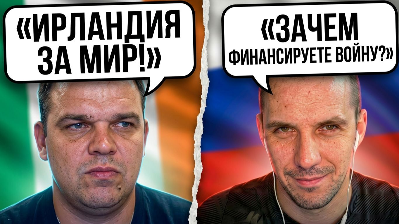 👽Якобы нейтральная Ирландия, сплошное лицемерие🙈 | 📻Чат рулетка