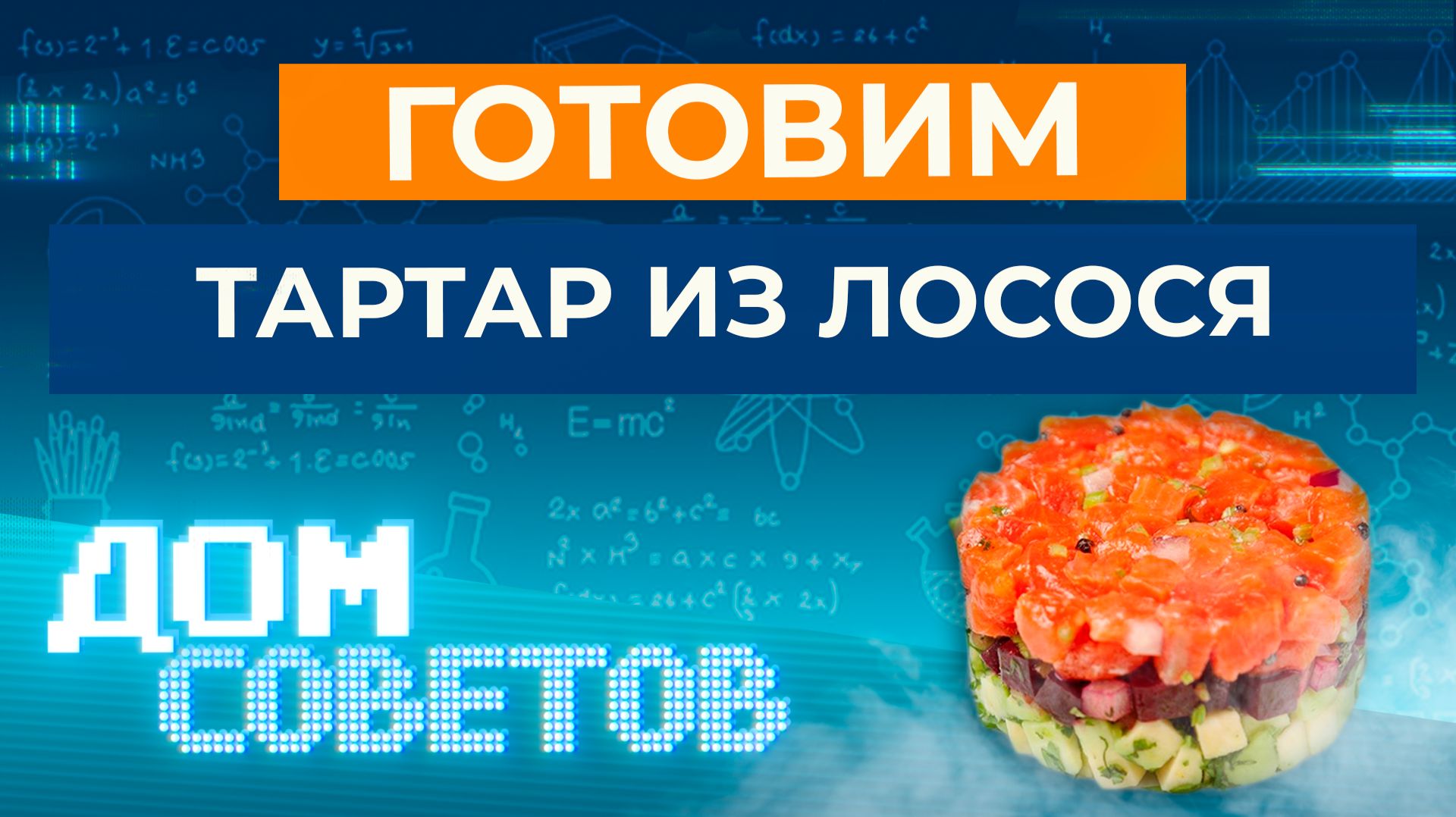 Готовим тартар из лосося