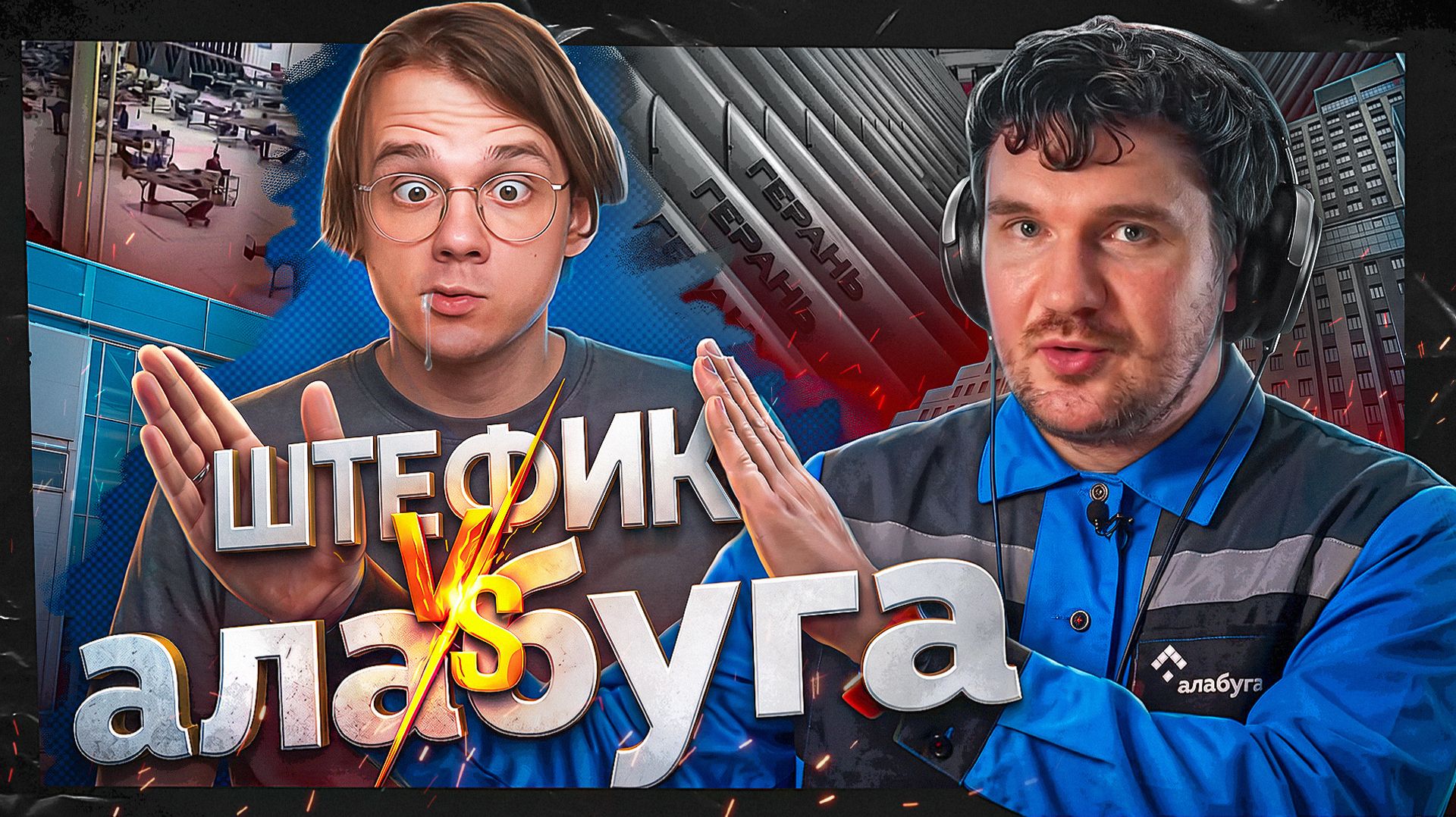 ШТЕФИК* против АЛАБУГИ