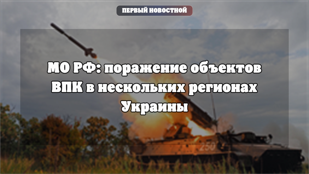 МО РФ: поражение объектов ВПК в нескольких регионах Украины