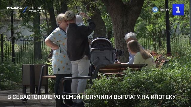 В Севастополе 90 семей получили выплату на ипотеку
