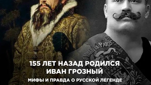 155 лет назад родился Иван Грозный. Мифы и правда о русской легенде