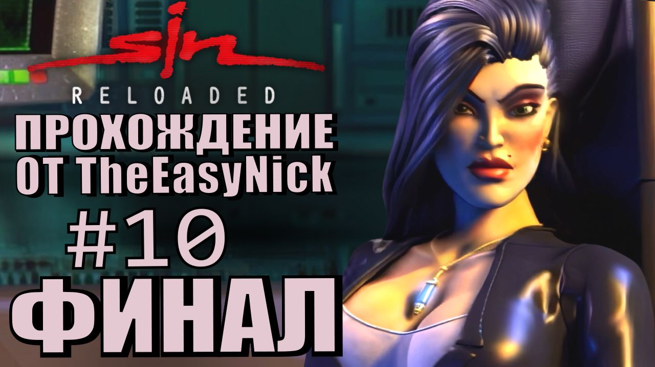 SiN Reloaded. Прохождение. #10. ФИНАЛ.
