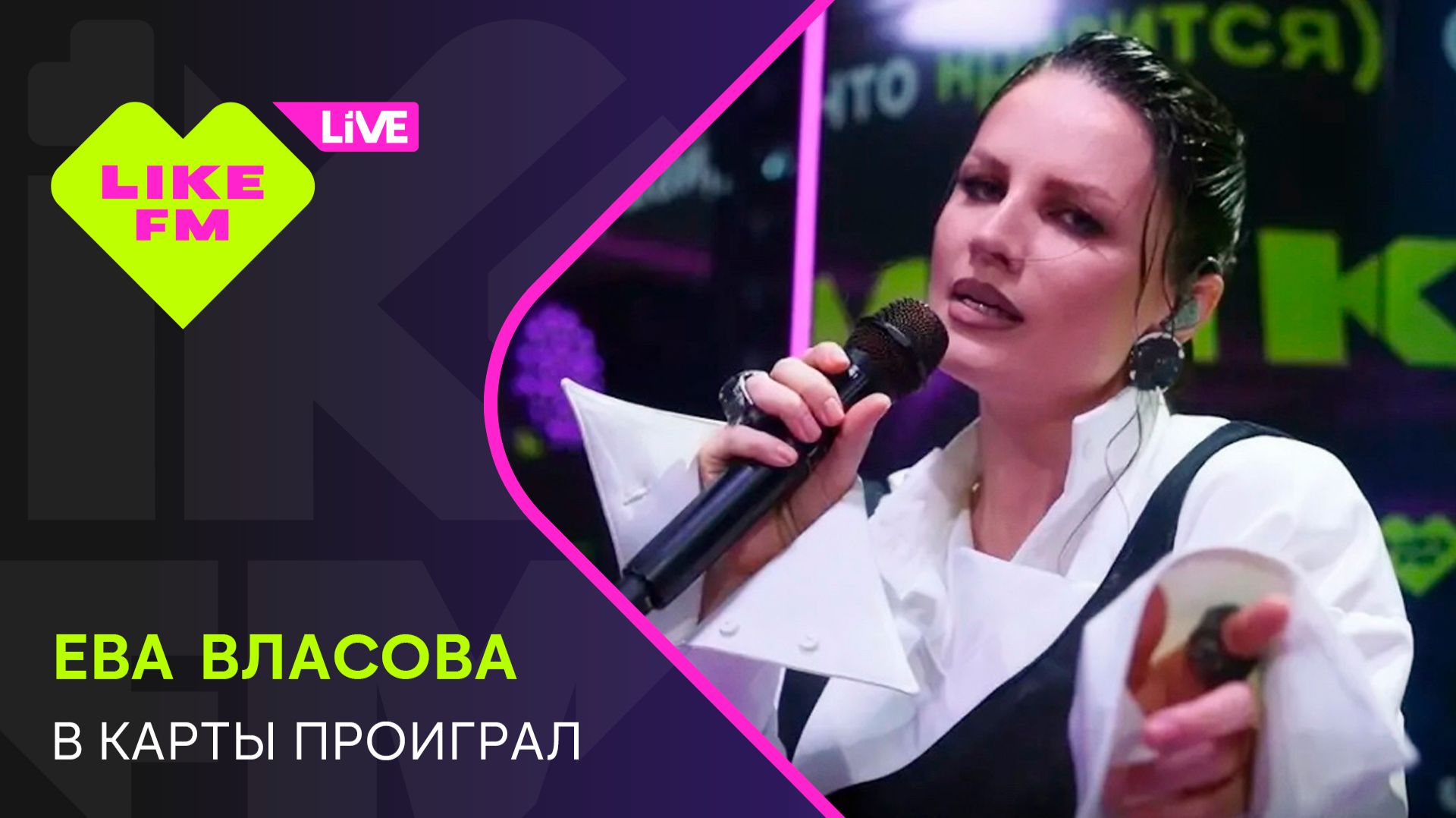 Ева Власова - В Карты Проиграл (LIKE LIVE)