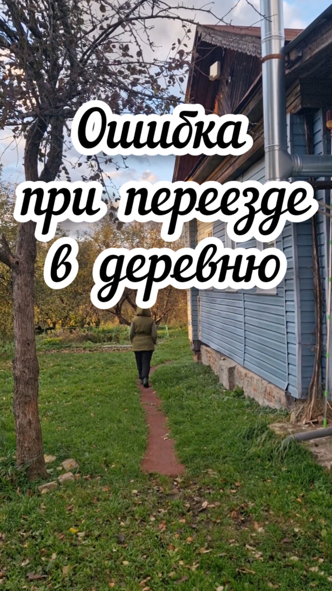 Уехать в глушь?🏠 #жизньвдеревне