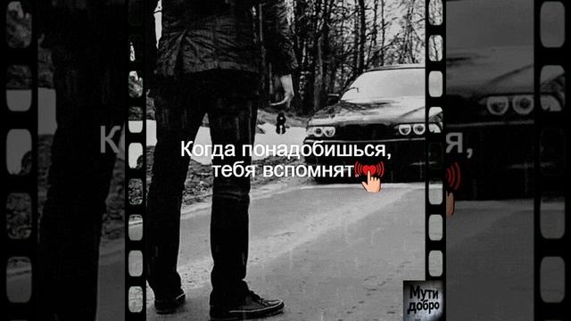 Сильная песня,глубокий смысл😎 
КОГДА ТЫ НУЖЕН, ТЫ РОДНОЙ💥