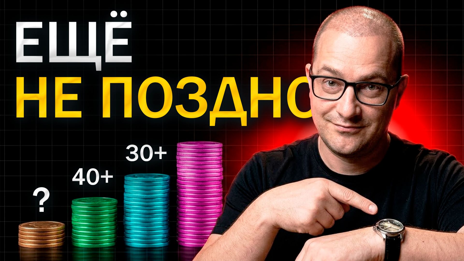 Вам 40, а накоплений нет. Успеете ли вы ещё? Пенсионный горизонт...