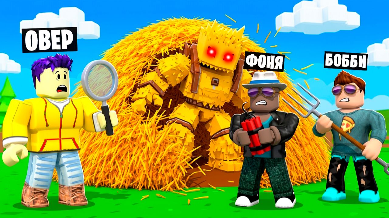РАЗБУДИЛИ МОНСТРА ИЗ СЕНА! ИЩЕМ ИГОЛКУ В СТОГЕ СЕНА 3 В ROBLOX - Овер Шоу