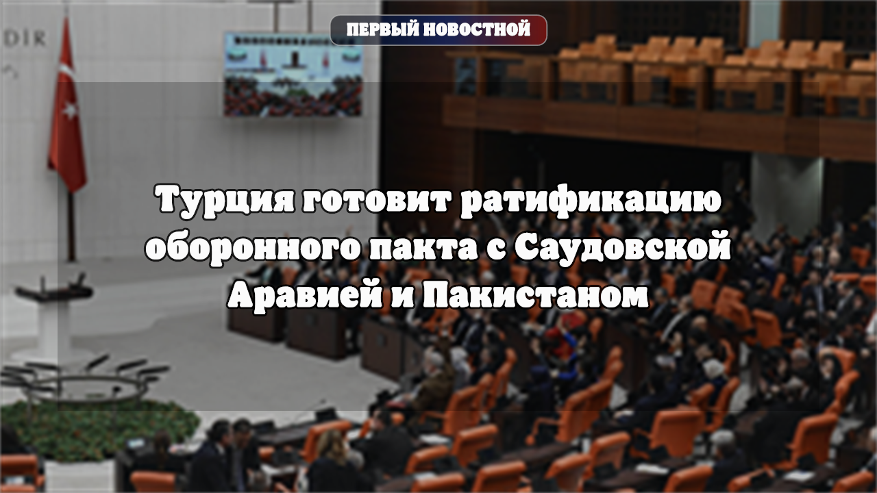 Турция готовит ратификацию оборонного пакта с Саудовской Аравией и Пакистаном
