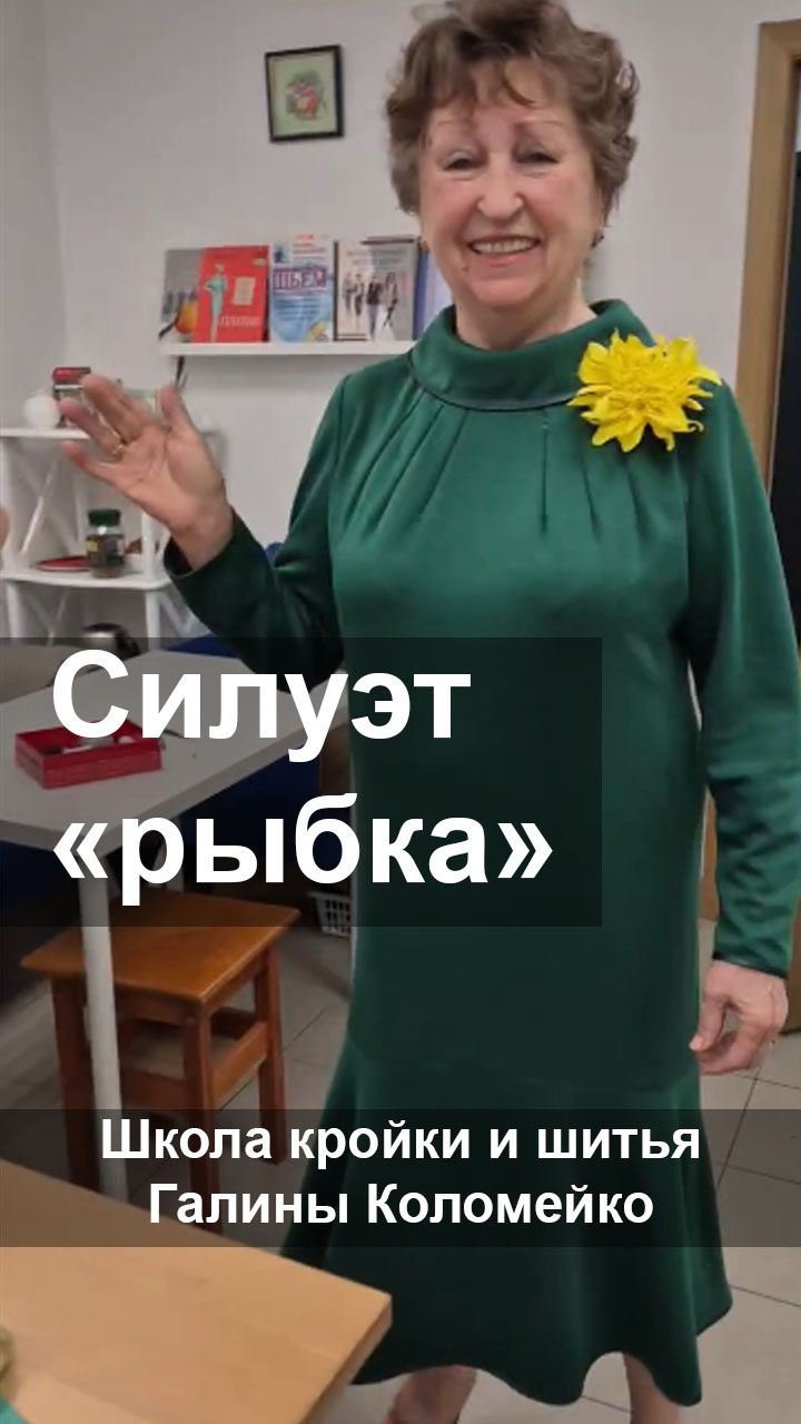Силуэт рыбка - всегда эффектно. Шьем с Галиной Коломейко