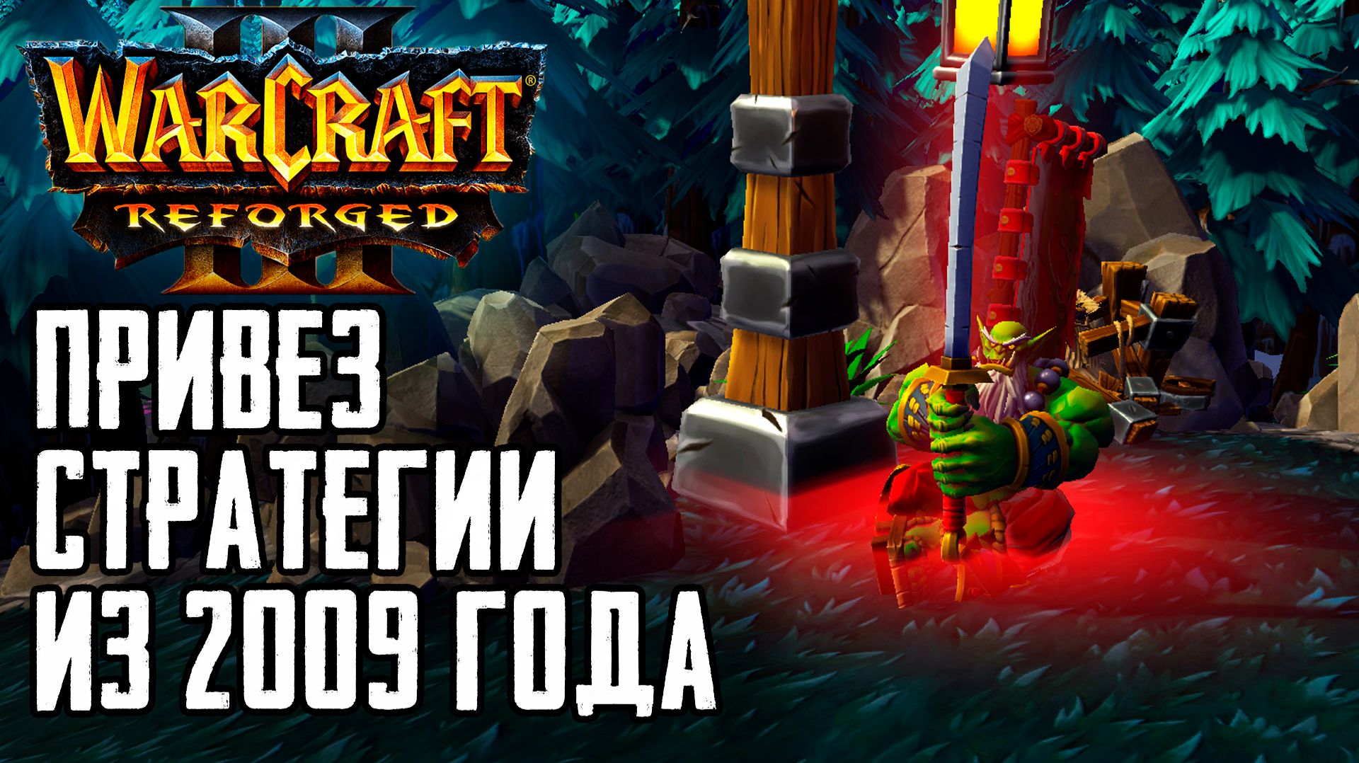 Привез стратегии из 2009 года: Warcraft 3 Reforged Forsaken Kingdom
