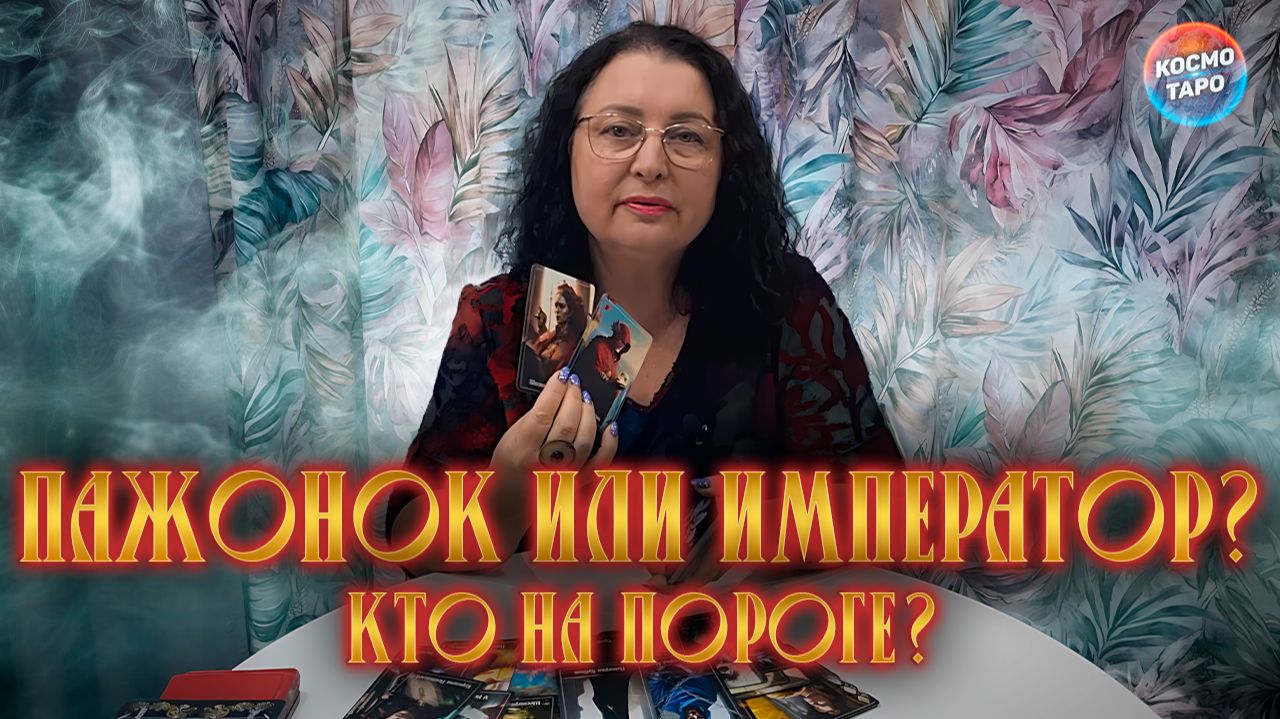 ПАЖОНОК ИЛИ ИМПЕРАТОР КТО НА ПОРОГЕ, С ЧЕМ ПРИДЕТ ЧТО ПРИНЕСЕТ? | Гадание таро расклад