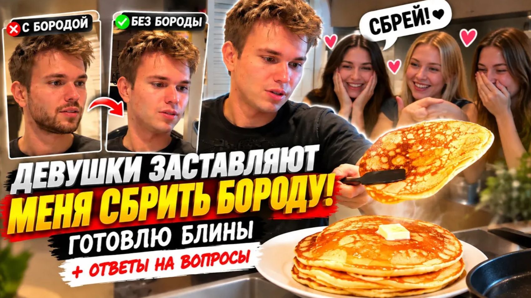 🔥 ДЕВУШКИ ЗАСТАВИЛИ СЫНА СБРИТЬ БОРОДУ! Готовит САМ блины и отвечает на ваши вопросы