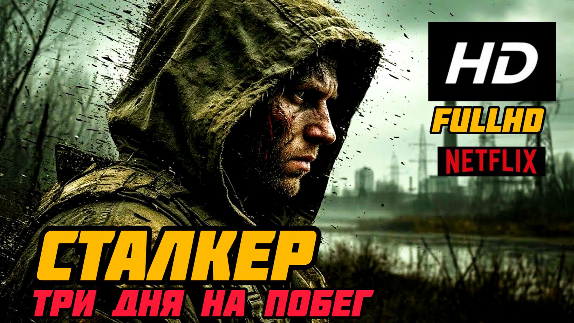 СТАЛКЕР ТРИ ДНЯ НА ПОБЕГ# ФАНТАСТИКА ДРАМА БОЕВИК  FULL HD 2026