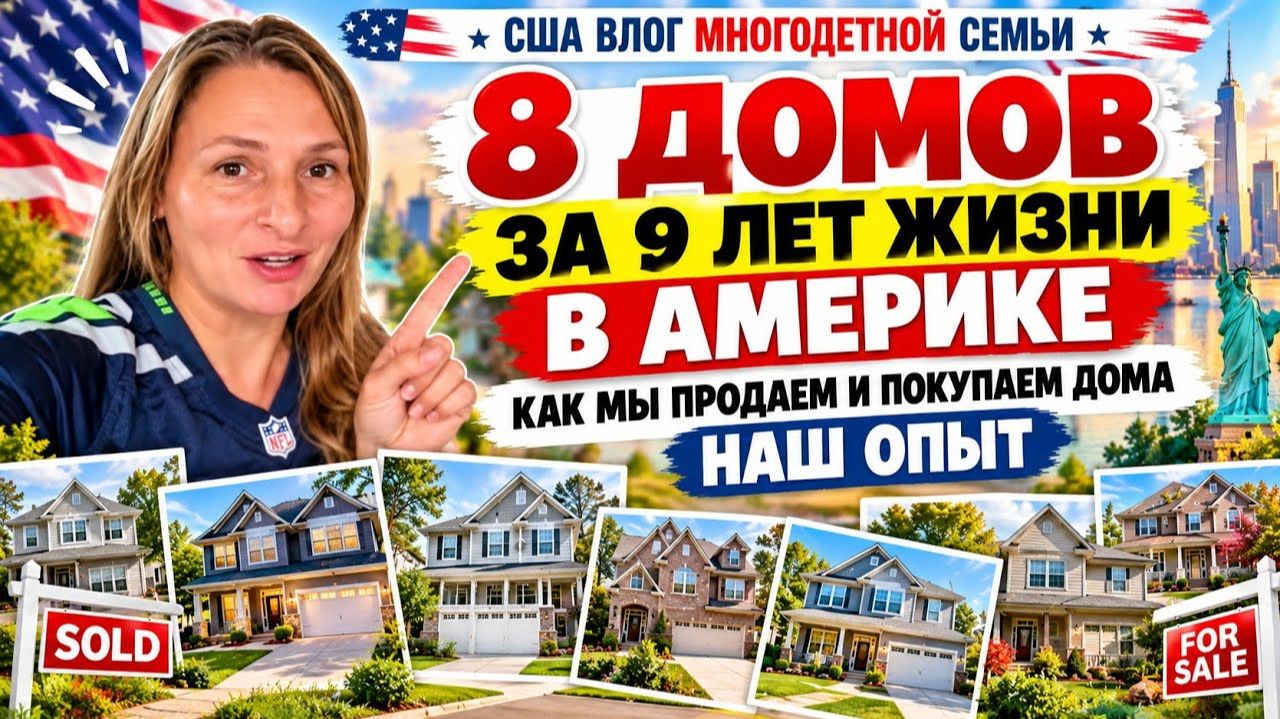 КАК ВЫЖИВАЮТ РУССКОЯЗЫЧНЫЕ НА ЗАГНИВАЮЩЕМ ЗАПАДЕ: Покупаем и Продаем.  8 домов за 9 лет жизни в США.