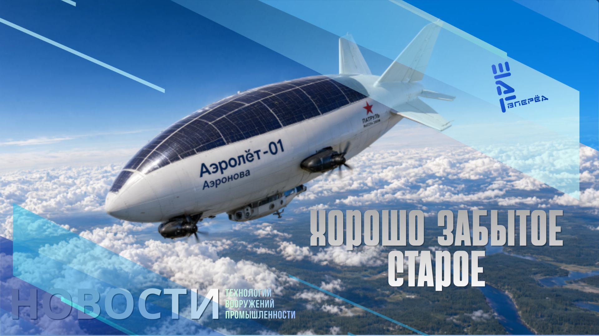 Хорошо забытое старое: В России испытали систему воздушных аэростатных заграждений/другие новости