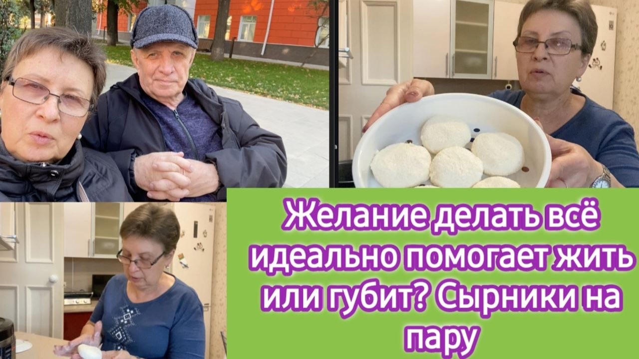 Желание делать всё идеально помогает жить или губит? Сырники на пару в мультиварке