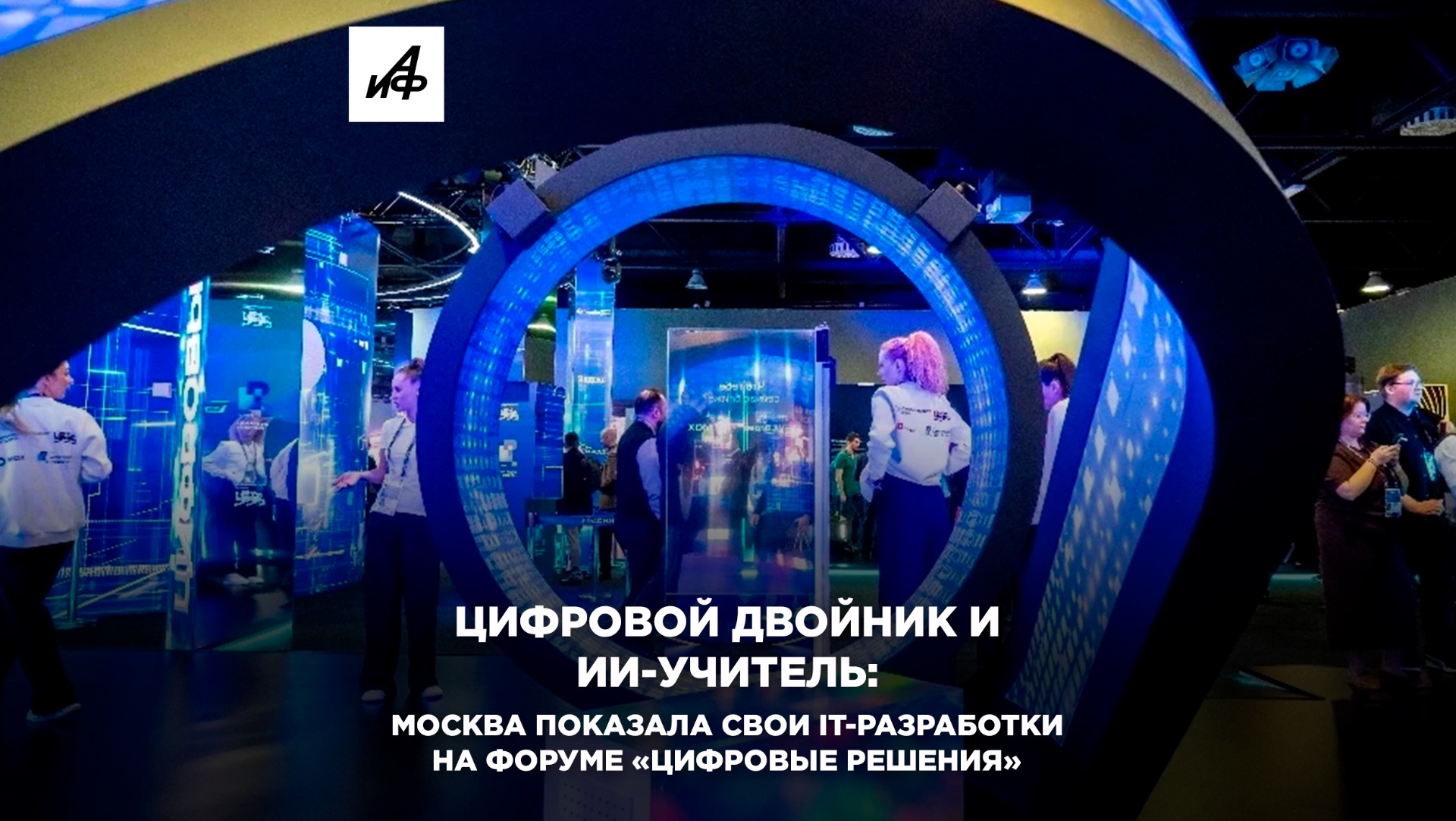 Цифровой двойник и ИИ-учитель: Москва показала свои IT-разработки на форуме «Цифровые решения»