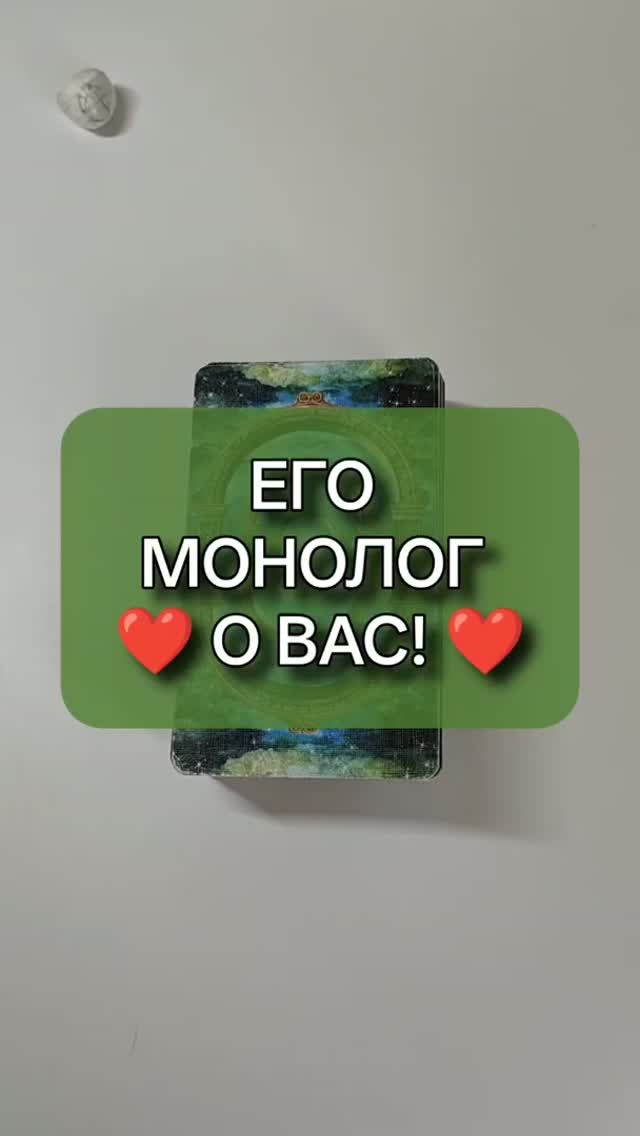 🚨 ЕГО 💯 ИСКРЕННИЙ МОНОЛОГ О ВАС! 💖