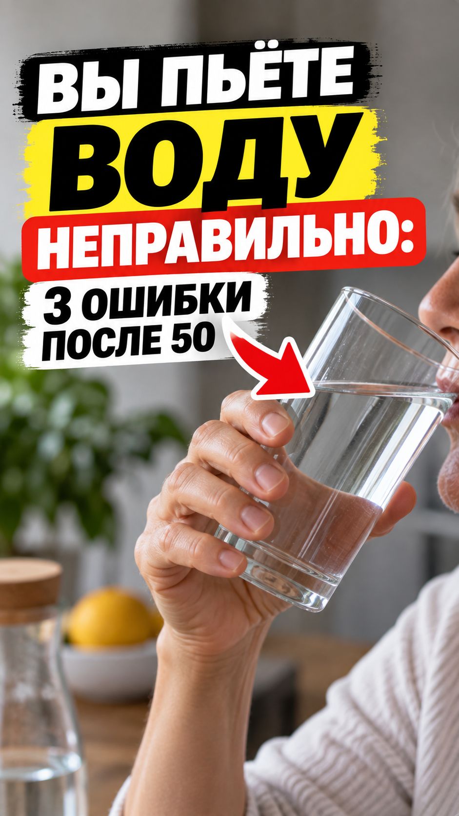 Вы пьёте воду неправильно: 3 ошибки после 50 #здоровье