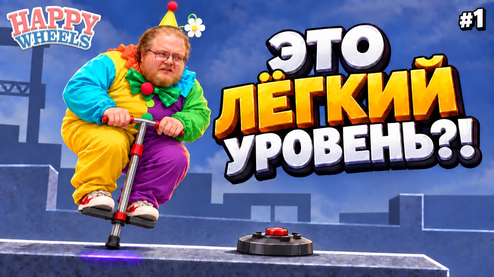ЭТИ УРОВНИ СДЕЛАЛИ ДЛЯ МЕНЯ?! ► T2x2 в Happy Wheels #1