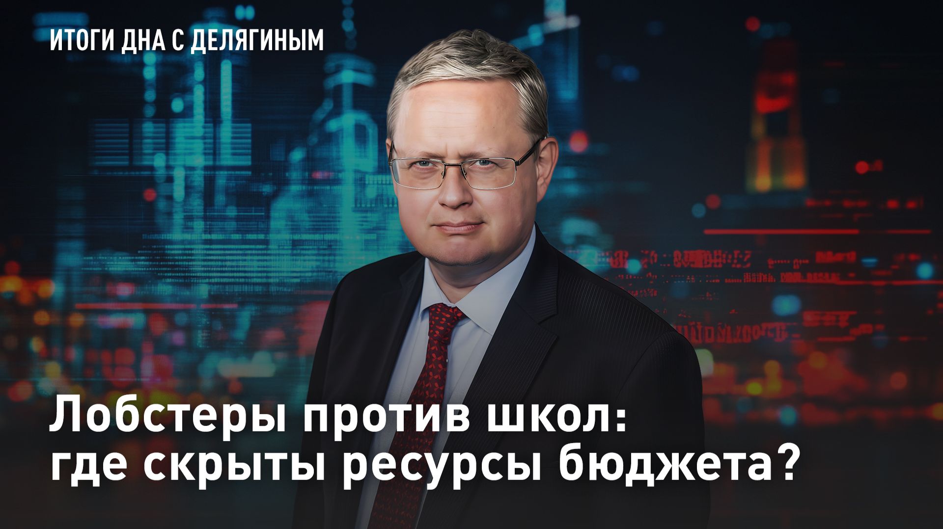 Лобстеры против школ: где скрыты ресурсы бюджета?