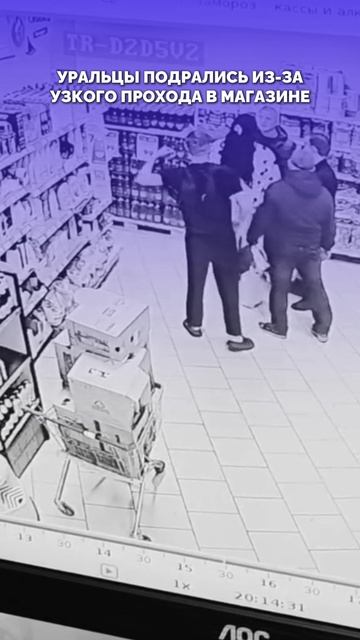 Уральцы подрались из-за узкого прохода в магазине