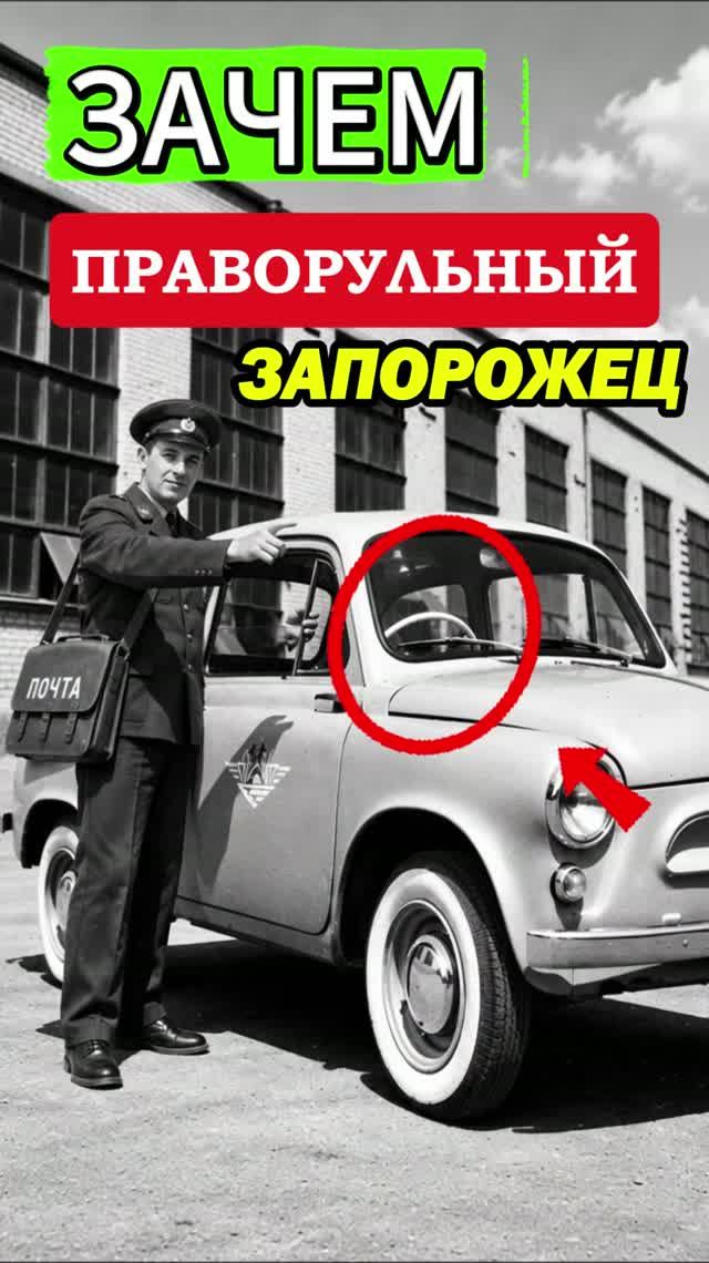 Зачем в СССР сделали праворульный Запорожец?