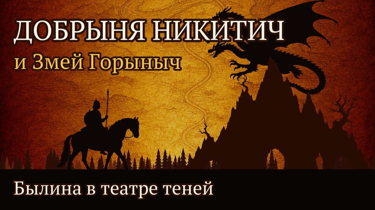 Былины в театре теней