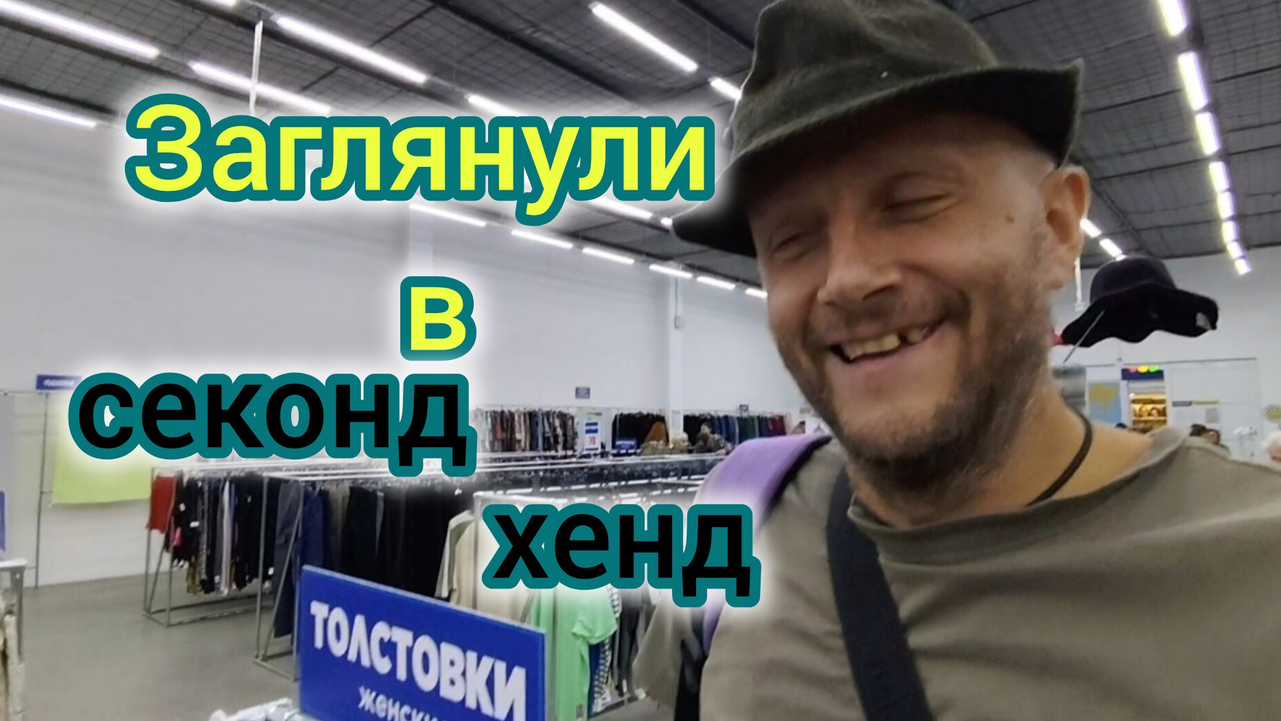 СЕЛЬЧАНЕ /Заглянули в СЕКОНД ХЕНД/Пришла ПОСЫЛКА/ОБЗОР покупок/Мы возмушены
